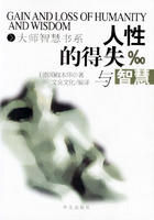 《人性的得失與智慧》