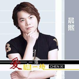 愛一場痛一場 愛一場痛一場
