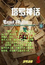 塔羅神話