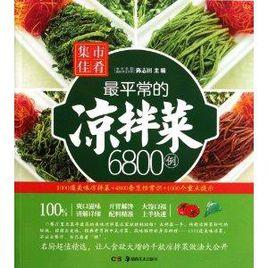 集市佳肴:最平常的涼拌菜6800例 集市佳肴:最平常的涼拌菜6800例
