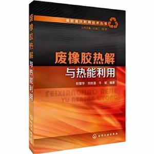 廢橡膠熱解與熱能利用 廢橡膠熱解與熱能利用