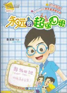 永遠的超級四班 永遠的超級四班