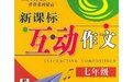 《新課標互動作文》