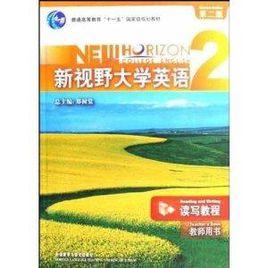 新視野大學英語2:讀寫教程 新視野大學英語2:讀寫教程