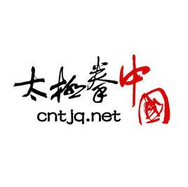 中國太極拳網 中國太極拳網