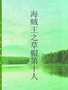 海賊王之草帽第十人