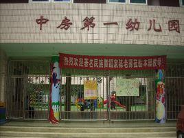 中房第一幼稚園 中房第一幼稚園