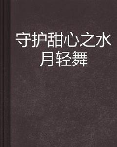 守護甜心之水月輕舞 守護甜心之水月輕舞