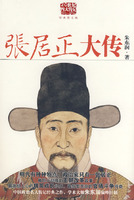 張居正大傳(名家巨著，在險惡官場實現人生抱負的精英成長經歷)