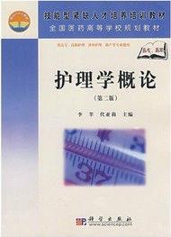 護理學概論 護理學概論