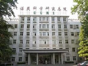 煤炭科學研究總院 煤炭科學研究總院