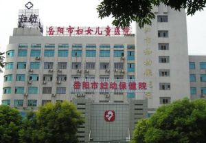岳陽市婦幼保健院 岳陽市婦幼保健院