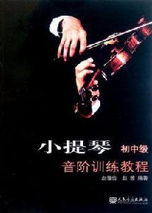 小提琴音階訓練教程(國中級) 小提琴音階訓練教程(國中級)