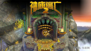 神廟逃亡2電腦版 神廟逃亡2電腦版