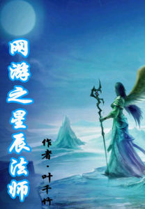 網遊之星辰法師