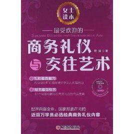 最受歡迎的商務禮儀與交往藝術