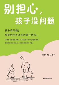 別擔心,孩子沒問題 別擔心,孩子沒問題