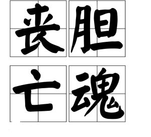 喪膽亡魂 喪膽亡魂