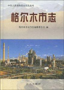 格爾木市志 格爾木市志