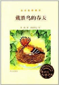 金穀粒橋樑書：戴勝鳥的春天