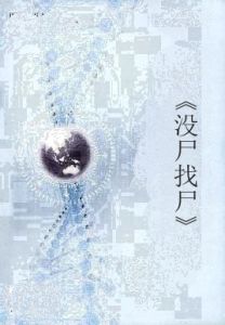 《沒屍找屍》 《沒屍找屍》