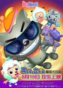 我愛灰太狼[2012年真人版電影]