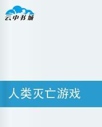 人類滅亡遊戲 人類滅亡遊戲