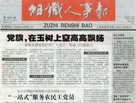 組織人事報 組織人事報