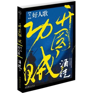 《開國功賊1：好人歌》