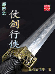 都市之仗劍行俠 都市之仗劍行俠