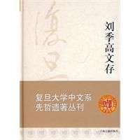 《劉季高文存》
