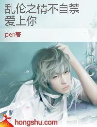 亂倫之情不自禁愛上你 亂倫之情不自禁愛上你