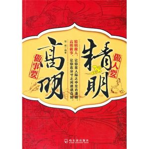 《做人要精明做事要高明》 《做人要精明做事要高明》