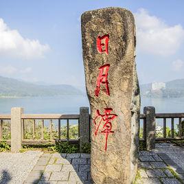 日月潭[台灣省第一大天然湖泊]