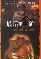 最後的金礦:無限商機在非洲 最後的金礦:無限商機在非洲