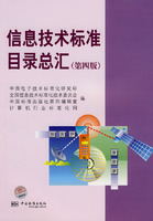 信息技術標準目錄總匯