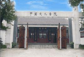 貴州大學中國文化書院