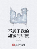 不屬於我的甜蜜的甜蜜 不屬於我的甜蜜的甜蜜