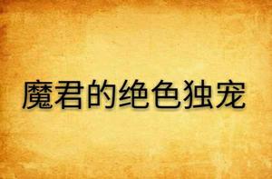 魔君的絕色獨寵 魔君的絕色獨寵