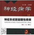 神經系統脫髓鞘性疾病 神經系統脫髓鞘性疾病