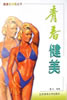 《青春健美》