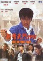 新精武門1991