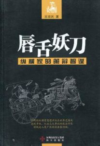 《唇舌妖刀:縱橫家的策辯智謀》 《唇舌妖刀:縱橫家的策辯智謀》