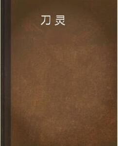 刀靈 刀靈