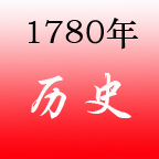1780年