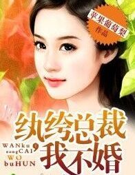 紈絝總裁我不婚