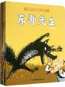 中國經典故事繪本 中國經典故事繪本