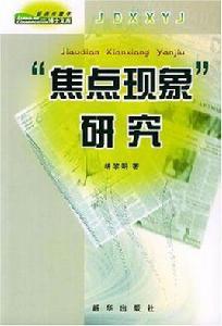 焦點現象研究 焦點現象研究