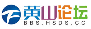 黃山論壇 黃山論壇
