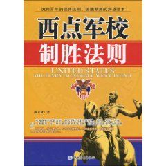 《西點軍校制勝法則》